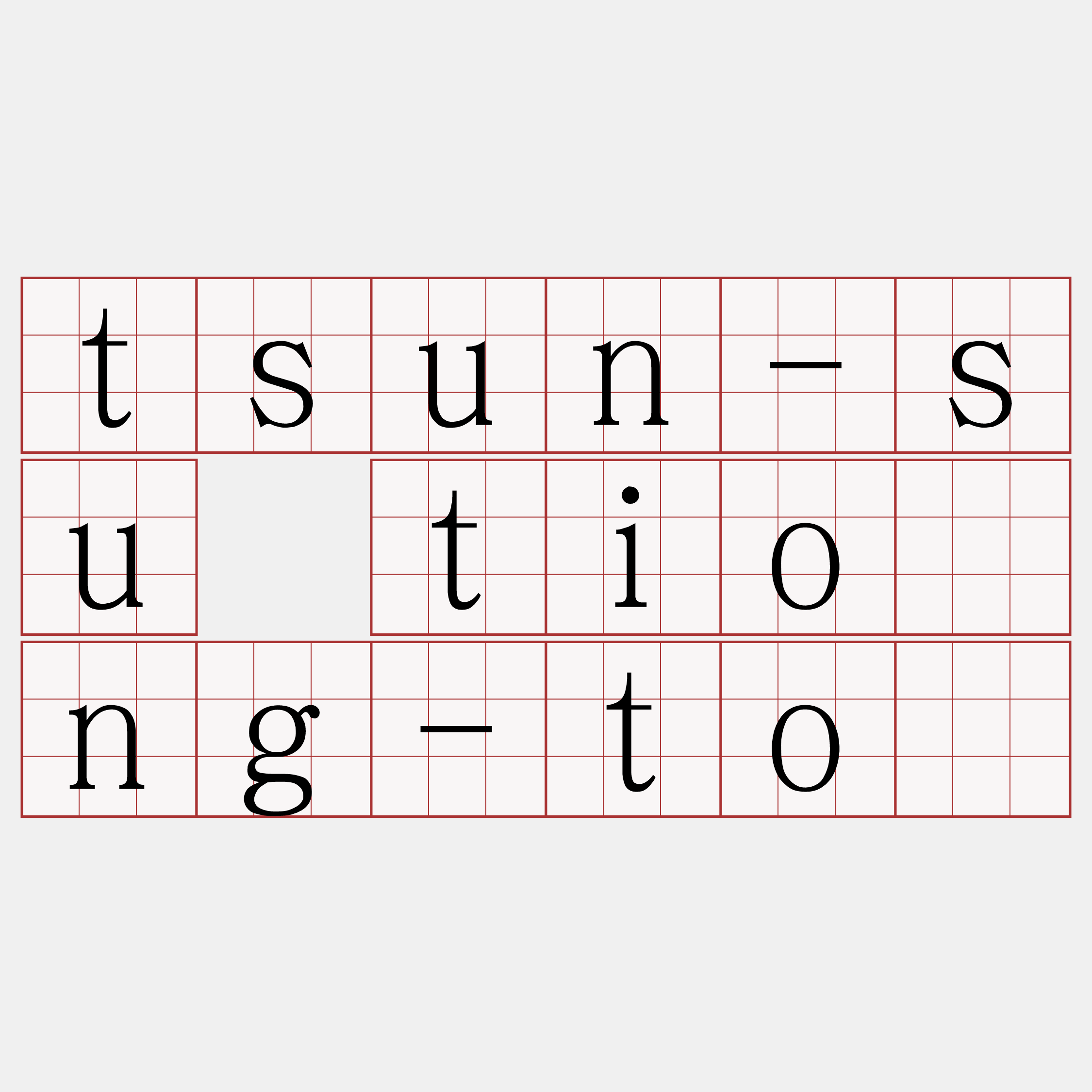 tsun-su tiōng-tō